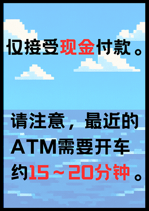 只接受现金支付