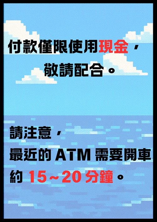 只接受現金支付